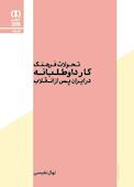 تحولات فرهنگ کار داوطلبانه در ایران پس از انقلاب