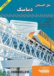 کتاب حل المسائل دینامیک اثر حامد حسینی نشر انتشارات شهبازی