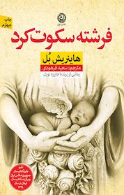 کتاب فرشته سکوت کرد اثر هاینریش بل نشر نون