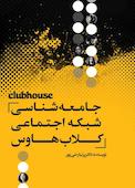 جامعهشناسی شبکه اجتماعی کلاب هاوس