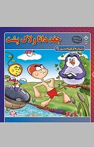 کتاب جغد دانا و لاکپشت نشر برف   