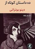ده داستان کوتاه از دینو بوتزاتی