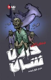 کتاب مجموعه زامبی، فرشتگان زامبی جلد 4 اثر دارن شان نشر ویدا