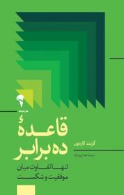 کتاب قاعده ده برابر اثر گرنت کاردون نشر انتشارات آموخته