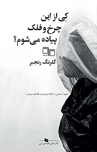 کتاب کِی از این چرخ وفلک پیاده می شوم؟ نشر چشمه   