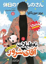 کتاب تعطیلات آقای شرور یوو موریکاوا نشر نگاه آشنا