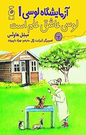 آزمایشگاه لوسی، جلد 1