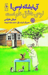 کتاب آزمایشگاه لوسی، جلد 1 نشر چشمه   