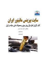 کتاب گزارش اندازه بازار روغن موتور و محصولات نفتی مشابه در ایران اثر حیدر امیران نشر انتشارات امیران
