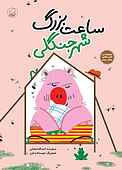 ساعت جنگلی