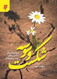 کتاب شکست وسوسه مرتضی مروی نشر به نشر (آستان قدس رضوی)