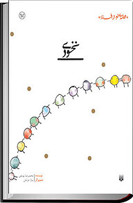 کتاب نخودی نشر انتشارات پیدایش   