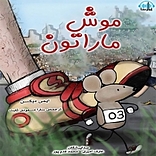 موش ماراتن