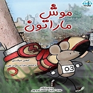 کتاب موش ماراتن نشر آوارسا - نسخه صوتی 