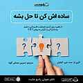 ساده‌اش کن تا حل بشه