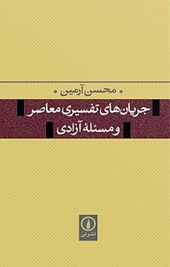 معرفی، خرید و دانلود کتاب جریان های تفسیری معاصر و مسئله آزادی