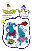 مجموعه پهلوان پشه