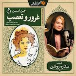 غرور و تعصب