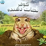 کتاب گوفِر نجات دهنده نشر آوارسا - نسخه صوتی 