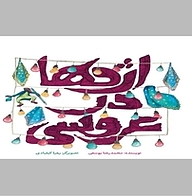 کتاب اژدها در عروسی نشر انتشارات علمی و فرهنگی   