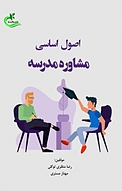 اصول اساسی مشاوره مدرسه