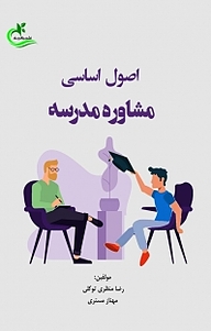 کتاب اصول اساسی مشاوره مدرسه نشر برگ و باد   