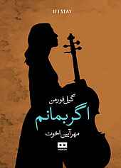 اگر بمانم