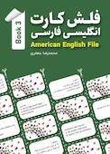 فلش کارت انگلیسی فارسی American English File Book 3