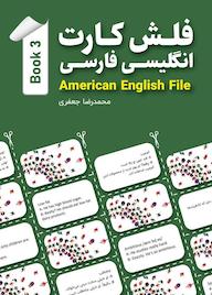 کتاب فلش کارت انگلیسی فارسی American English File Book 3 محمدرضا جعفری نشر راین