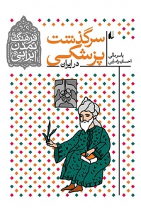 مجموعه فرهنگ و تمدن ایرانی، سرگذشت پزشکی در ایران جلد 9