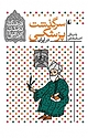 مجموعه فرهنگ و تمدن ایرانی، سرگذشت پزشکی در ایران جلد 9