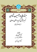 جستارهایی در آسیب شناسی ترجمه قرآن کریم و متون اسلامی