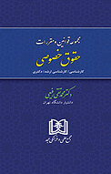 مجموعه قوانین و مقررات حقوق خصوصی
