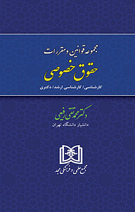کتاب مجموعه قوانین و مقررات حقوق خصوصی نشر مجمع علمی و فرهنگی مجد   