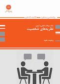 نظریه های شخصیت