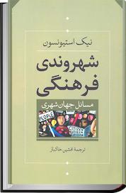 کتاب شهروندی فرهنگی اثر نیک استیونسون نشر انتشارات تیسا