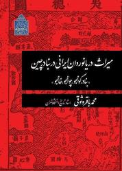 کتاب میراث دریانوردان ایرانی در بنادر چین اثر محمدباقر وثوقی نشر پژوهشگاه میراث فرهنگی و گردشگری