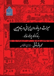 کتاب  میراث دریانوردان ایرانی در بنادر چین نشر پژوهشگاه میراث فرهنگی و گردشگری