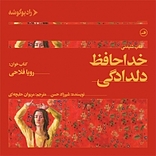 خداحافظ دلدادگی