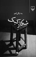 شکارِ کبک