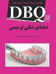 کتاب  مجموعه سوالات بورد دندانپزشکی DBQ نشر انتشارات شایان نمودار