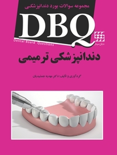 مجموعه سوالات بورد دندانپزشکی DBQ