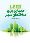 LEED، معیاری برای ساختمان سبز