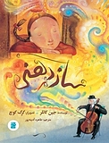 ساز دهنی