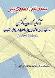 کتاب آمادگی آزمون دکتری روش تحقیق در زبان انگلیسی Research Methods نشر سنجش امیرکبیر   