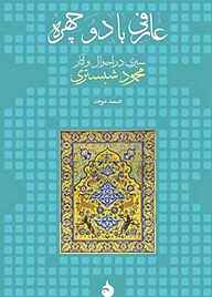 معرفی، خرید و دانلود کتاب عارفی با دو چهره