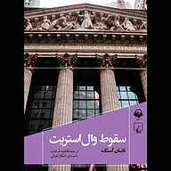 کتاب سقوط وال استریت نشر آوانامه - نسخه صوتی 