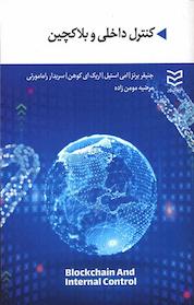 کتاب کنترل داخلی و بلاکچین اثر جنیفر برنز نشر ادیبان روز