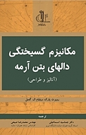 مکانیزم گ�سیختگی دال های بتن آرمه