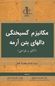 کتاب مکانیزم گسیختگی دال های بتن آرمه نشر انتشارات دانشگاه تبریز   